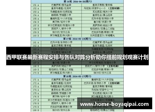 西甲联赛最新赛程安排与各队对阵分析助你提前规划观赛计划