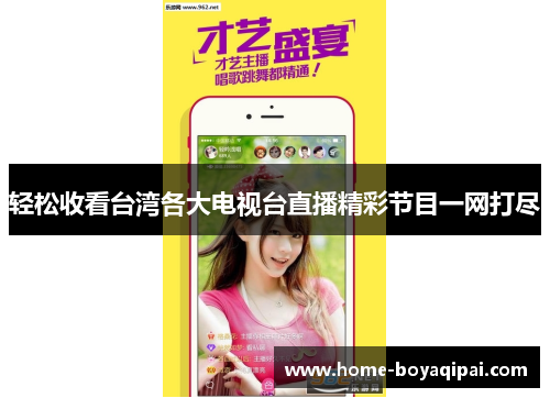 轻松收看台湾各大电视台直播精彩节目一网打尽