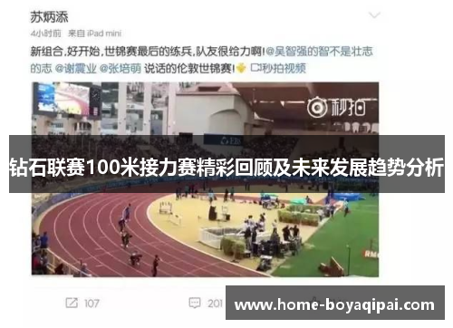 钻石联赛100米接力赛精彩回顾及未来发展趋势分析