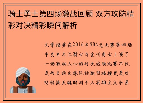 骑士勇士第四场激战回顾 双方攻防精彩对决精彩瞬间解析