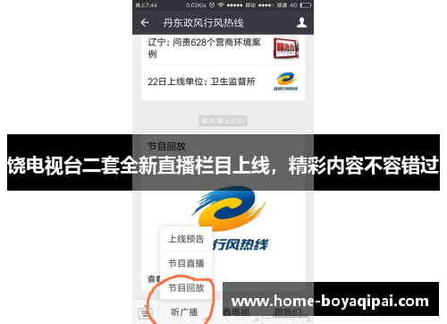 饶电视台二套全新直播栏目上线，精彩内容不容错过