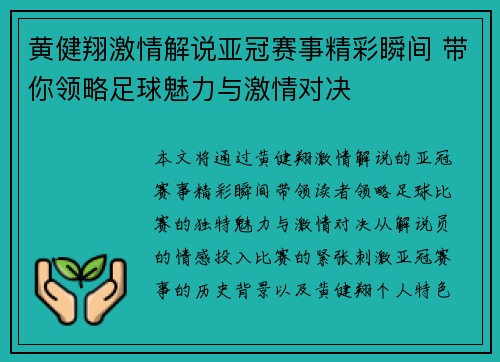 黄健翔激情解说亚冠赛事精彩瞬间 带你领略足球魅力与激情对决