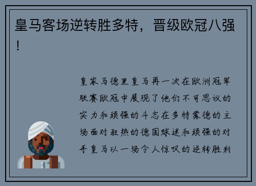皇马客场逆转胜多特，晋级欧冠八强！