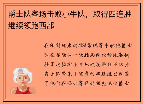 爵士队客场击败小牛队，取得四连胜继续领跑西部