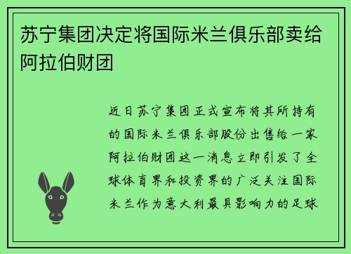 苏宁集团决定将国际米兰俱乐部卖给阿拉伯财团