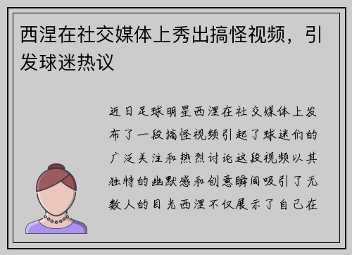 西涅在社交媒体上秀出搞怪视频，引发球迷热议