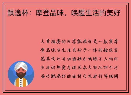 飘逸杯：摩登品味，唤醒生活的美好
