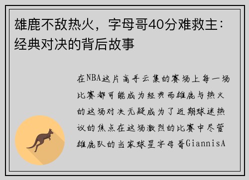 雄鹿不敌热火，字母哥40分难救主：经典对决的背后故事