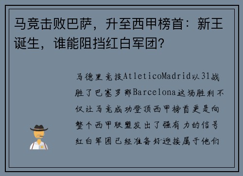 马竞击败巴萨，升至西甲榜首：新王诞生，谁能阻挡红白军团？
