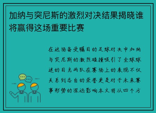 加纳与突尼斯的激烈对决结果揭晓谁将赢得这场重要比赛