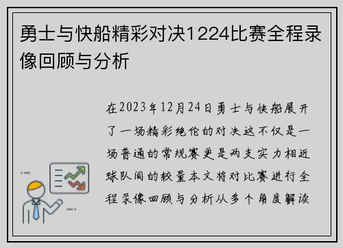 勇士与快船精彩对决1224比赛全程录像回顾与分析