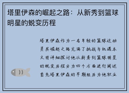 塔里伊森的崛起之路：从新秀到篮球明星的蜕变历程