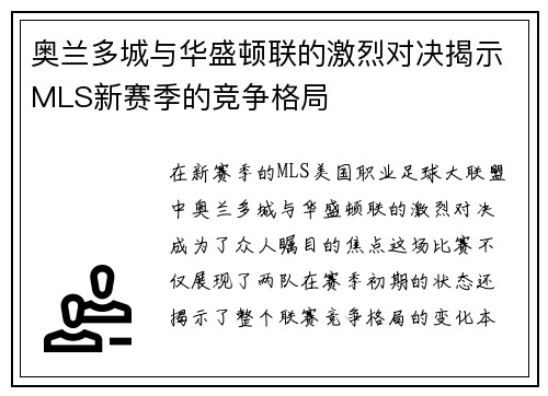奥兰多城与华盛顿联的激烈对决揭示MLS新赛季的竞争格局