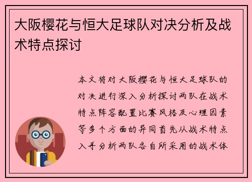 大阪樱花与恒大足球队对决分析及战术特点探讨