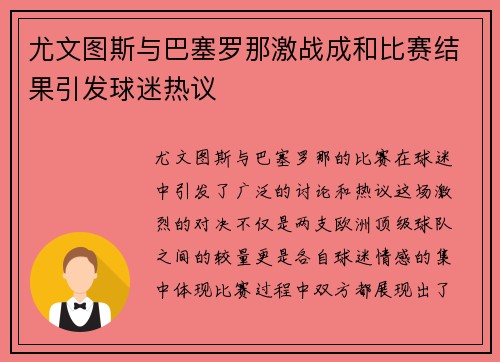 尤文图斯与巴塞罗那激战成和比赛结果引发球迷热议