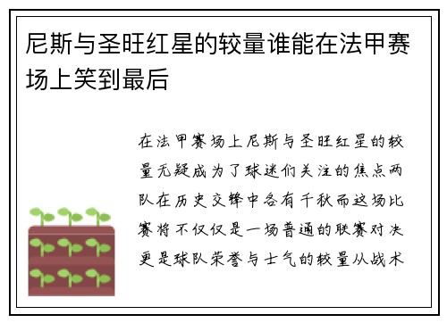 尼斯与圣旺红星的较量谁能在法甲赛场上笑到最后