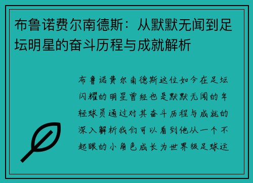 布鲁诺费尔南德斯：从默默无闻到足坛明星的奋斗历程与成就解析