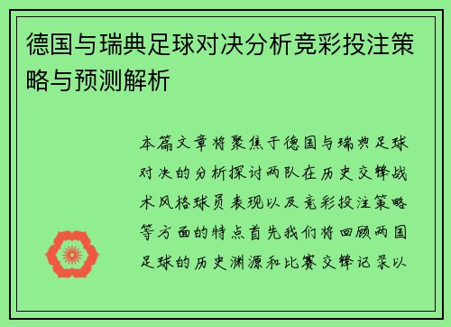 德国与瑞典足球对决分析竞彩投注策略与预测解析