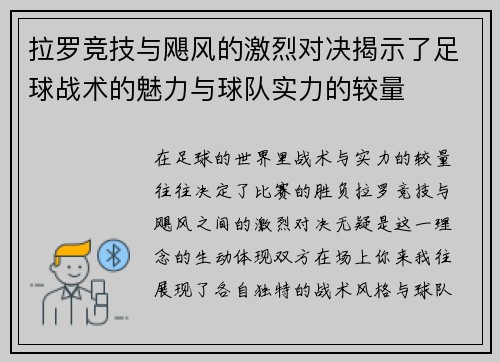 拉罗竞技与飓风的激烈对决揭示了足球战术的魅力与球队实力的较量